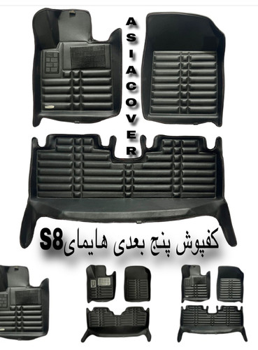 کفپوش هایمای اس۸پنج بعدی چرم سنگین درجه1فیت پشت نانو ضدآب مدلASانعطاف کوالیتی بالاتولیدی محمودی مناسب هایمای اس۸