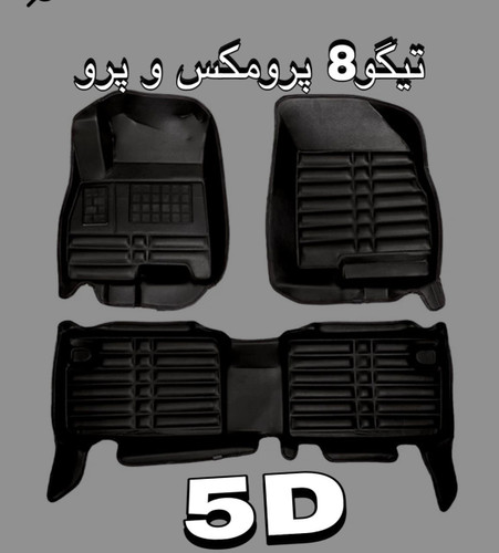 کفپوش تیگو8پرومکس و پروپنج بعدی چرمی درجه1ضدآب قابل شستشوبرندAS نرم قابل انعطاف مناسب تیگو8پرو