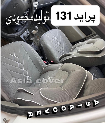 روکش صندلی پراید131مدل سوپرvipبرزنتی سنگین گرم بالامتریال عالی رنگ طوسی مناسب پراید131