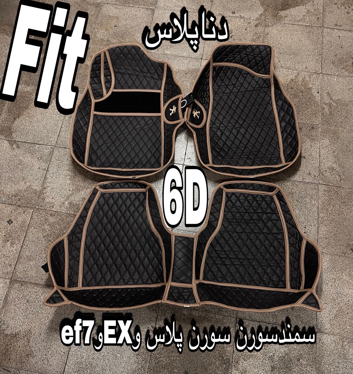 کفپوش دناپلاس6بعدی چرم گلدوزی درجه۱ضدآب وخط وخش قابل شستشووانعطاف کوالیتی بالاوعالی مناسب دناوسمندسورن وسمند
