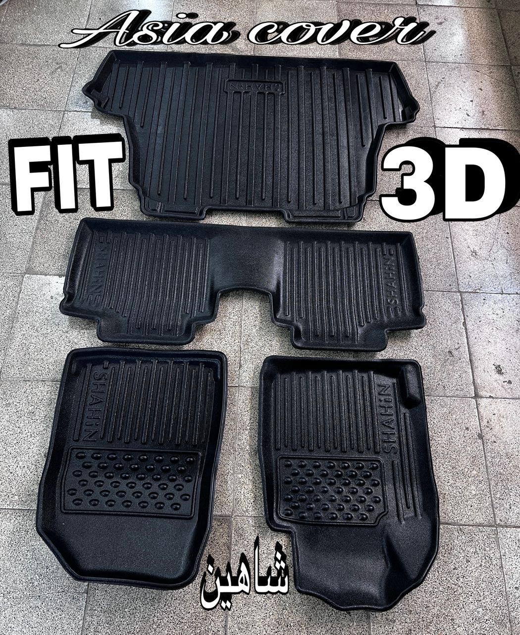 کفپوش شاهین 3Dدیواره دار باصندوق پشت کارموکت اسکن دقیق وفیت متریال عالی مناسب شاهین دنده و اتومات