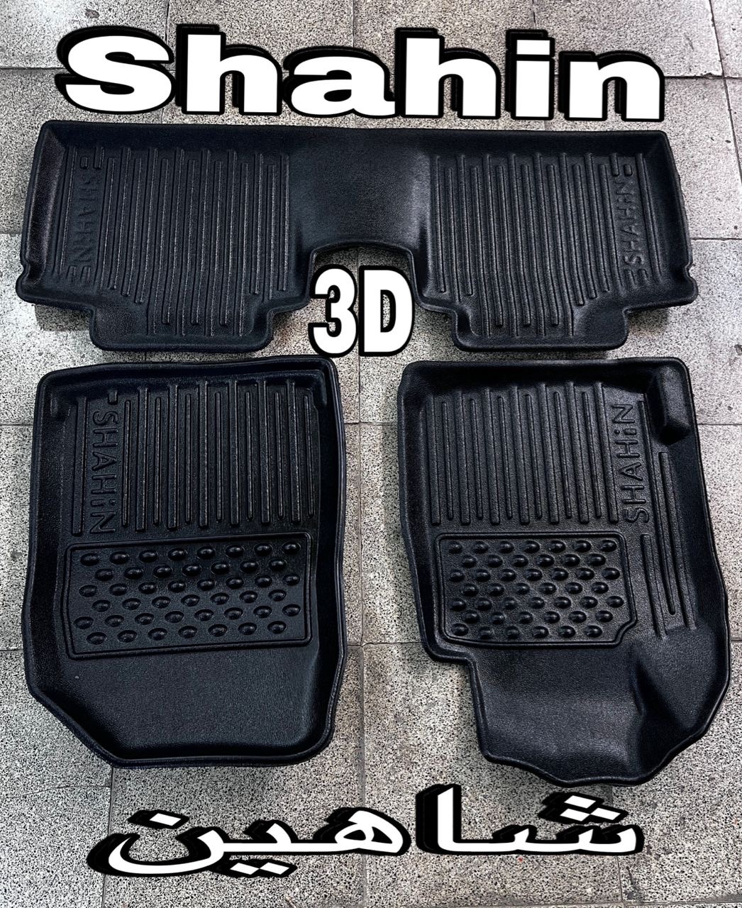 کفپوش شاهین3Dپشت موکت اسکن دقیق فیت کوالیتی بالاوعالی مناسب شاهین دنده‌ و اتومات