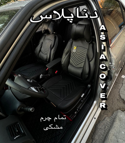 روکش صندلی چرم دناپلاس مدل نیولاماری(پاپیونی)سنگین درجه۱باگارانتی دارای پدطبی گودی کمرvipخلبانی درجه۱کوالیتی بالاوعالی مناسب دناپلاس