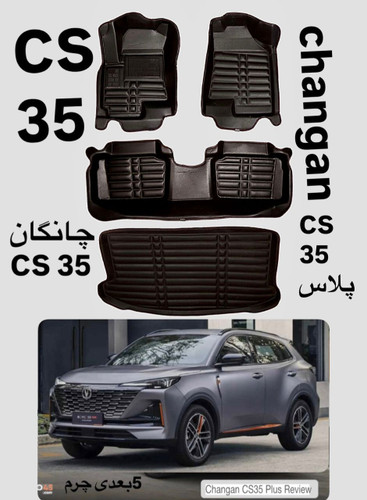 کفپوش چانگانCS35پلاس پنج بعدی چرمی همراه باصندوق کوالیتی بالاوعالی ضدآب نرم قابل انعطاف وشستشومناسب چانگانCS35پلاس