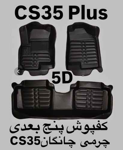 کفپوش چانگانCS35پلاس پنج بعدی چرمی کوالیتی بالاوعالی ضدآب نرم قابل انعطاف وشستشومناسب چانگانCS35پلاس