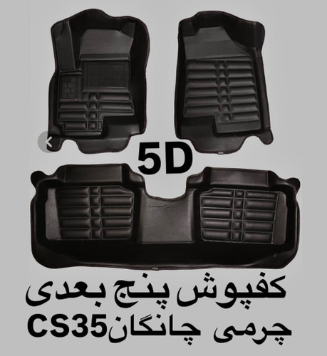 کفپوش چانگانCS35پنج بعدی چرمی کوالیتی بالاوعالی ضدآب نرم قابل انعطاف وشستشومناسب چانگانCS35