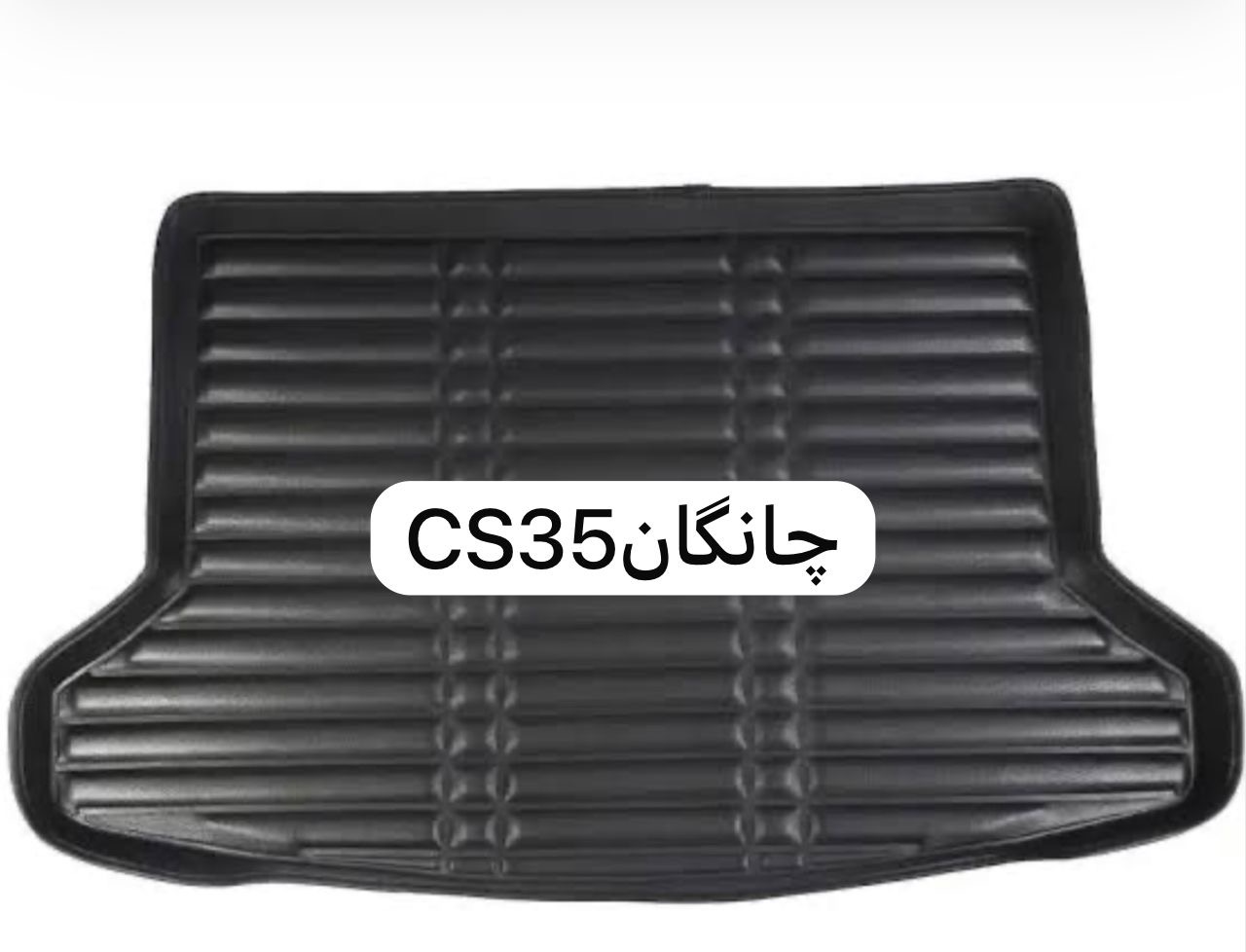 کفپوش صندوق چانگانcs35 ۵بعدی چرمی کوالیتی بالاوعالی ضدآب نرم قابل انعطاف وشستشومناسب  چانگانCS35