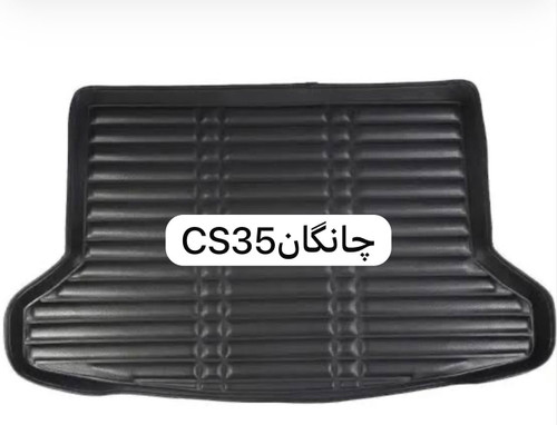 کفپوش صندوق چانگانcs35 ۵بعدی چرمی کوالیتی بالاوعالی ضدآب نرم قابل انعطاف وشستشومناسب چانگانCS35