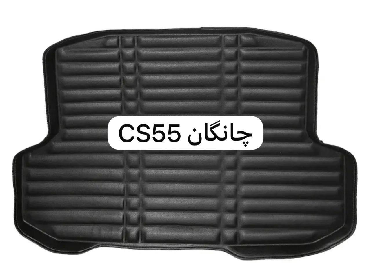 کفپوش صندوق چانگانcs35پلاس  ۵بعدی چرمی کوالیتی بالاوعالی ضدآب نرم قابل انعطاف وشستشومناسب  چانگانCS35 پلاس