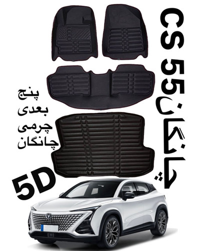 کفپوش چانگانCS55پنج بعدی چرمی همراه باصندوق کوالیتی بالاوعالی ضدآب نرم قابل انعطاف وشستشومناسب چانگانCS55