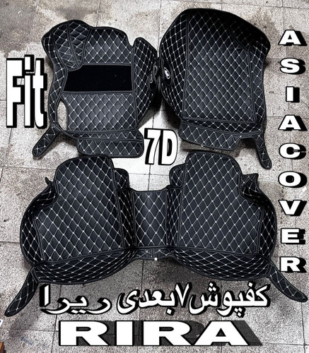 کفپوش ریرا 7بعدی چرمی گلدوزی اسکن فیت درجه۱ضدآب وخط وخش قابل شستشووانعطاف کوالیتی عالی وبالامناسب ریرا RARA