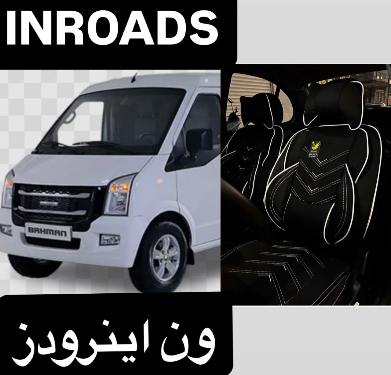 روکش صندلی ون اینرودز برزنتی مدل نیولاماری فول طبی خلبانی باجاموبایلی وپدطبی سروگودی کمردرجه1متریال عالی مخصوص  ون اینرودز